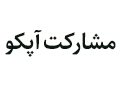 مشارکت آپکو